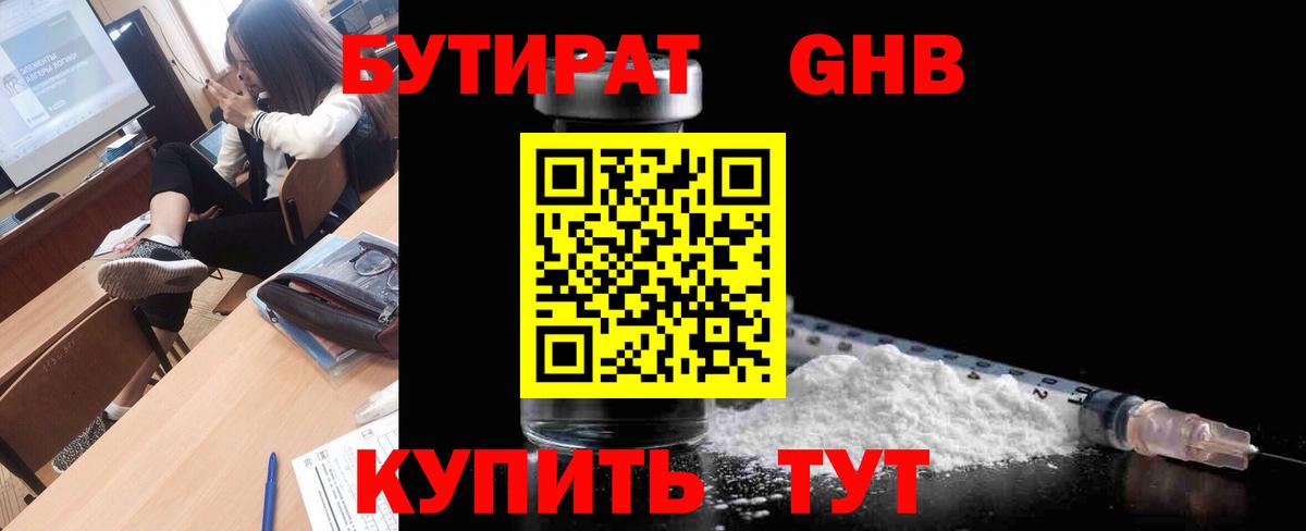 БУТИРАТ GHB Благовещенск