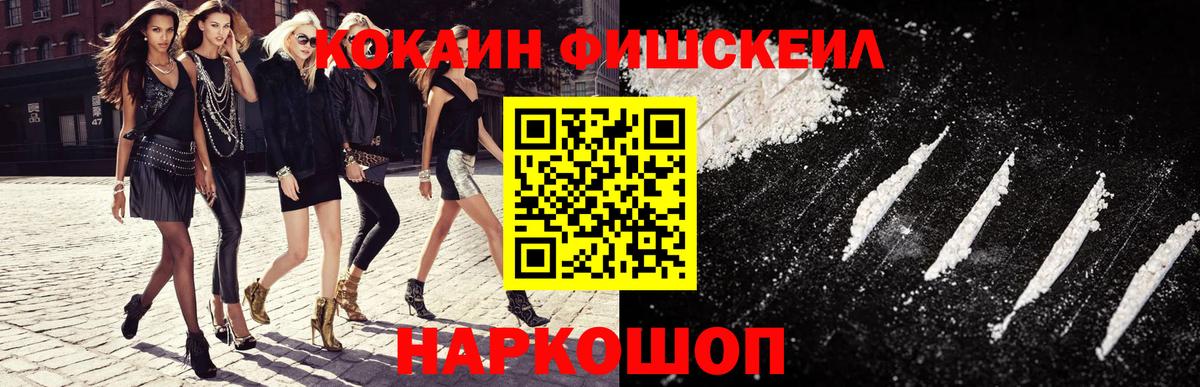 КОКАИН FishScale  Вход с VPN  Благовещенск  Cocaine VHQ 